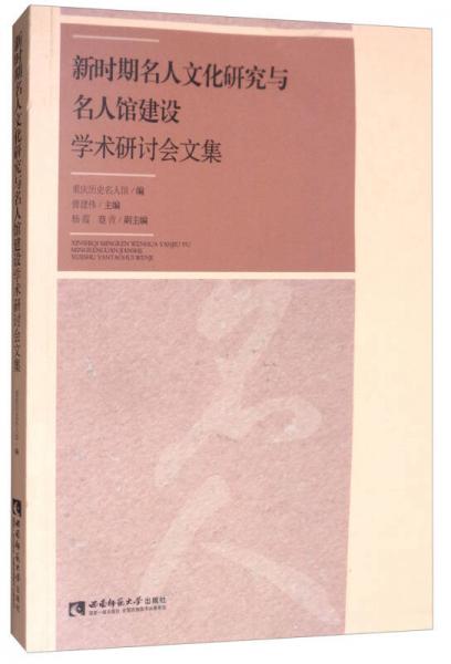 新時(shí)期名人文化研究與名人館建設(shè)學(xué)術(shù)研討會(huì)文集