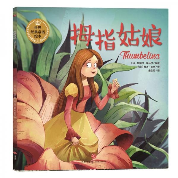 拇指姑娘（享誉世界的经典童话以唯美绘本的形式精彩呈现！提升孩子的阅读能力和审美能力）
