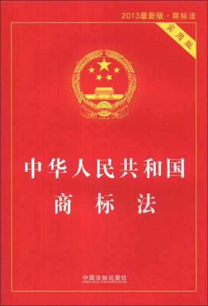 中华人民共和国商标法（实用版）（2013最新版·商标法）