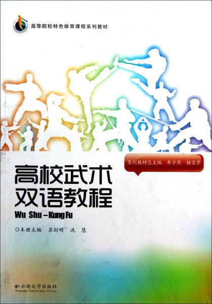高校武術(shù)雙語教程