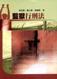 監(jiān)獄行刑法