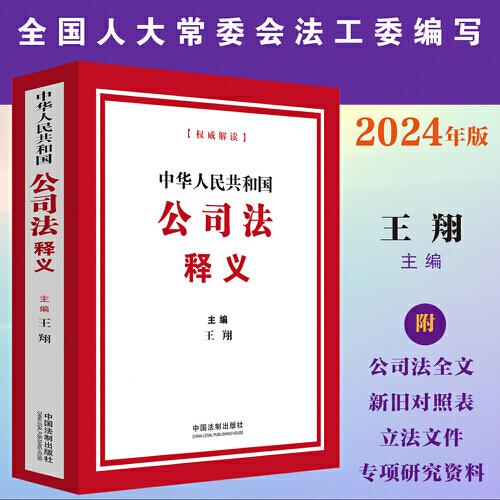 中華人民共和國公司法釋義