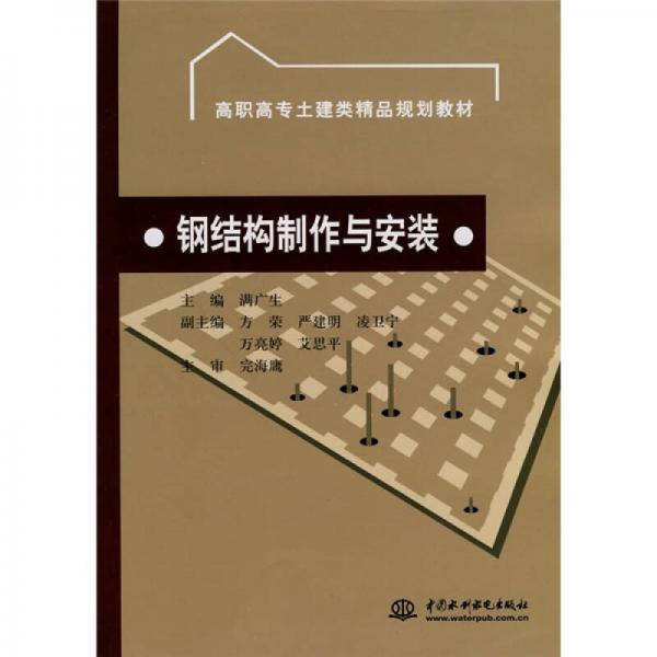 高職高專土建類精品規(guī)劃教材：鋼結(jié)構(gòu)制作與安裝