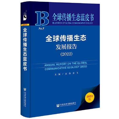 全球傳播生態(tài)藍(lán)皮書：全球傳播生態(tài)發(fā)展報(bào)告（2022）