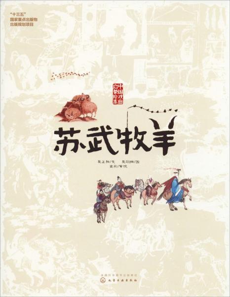 蘇武牧羊 