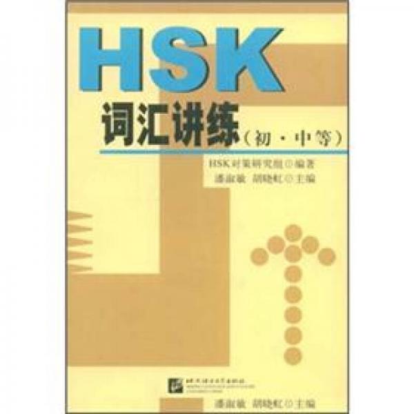 HSK詞匯講練（初·中等）