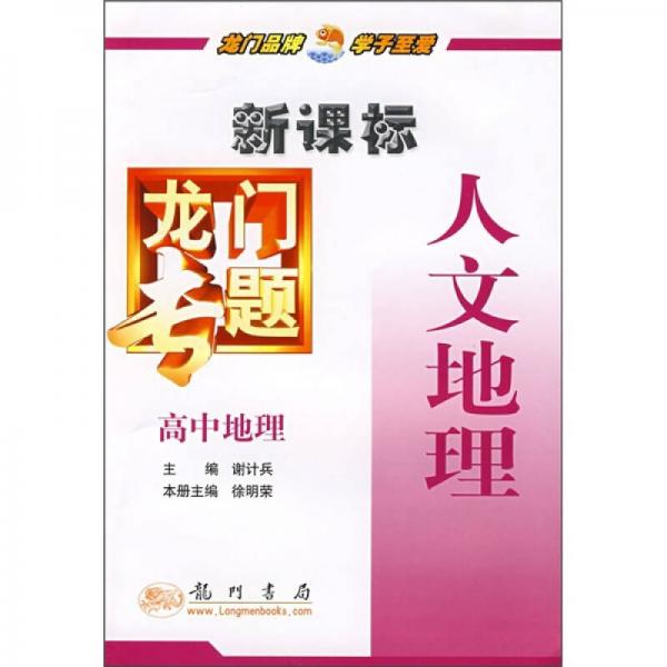 龍門專題:新課標(biāo).高中地理.人文地理