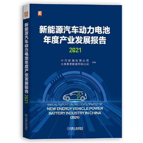 新能源汽車動力電池年度產(chǎn)業(yè)發(fā)展報告（2021）