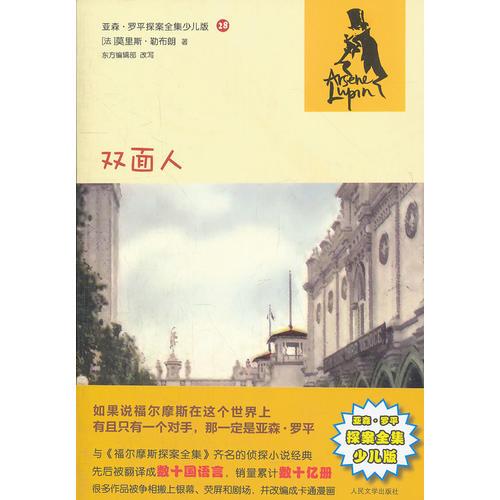 雙面人(亞森·羅平探案全集少兒版)