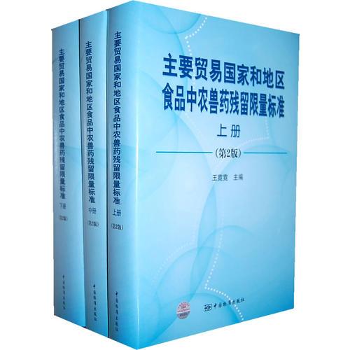 主要貿(mào)易國(guó)家和地區(qū)食品中農(nóng)獸藥殘留限量標(biāo)準(zhǔn)（第2版）（上中下冊(cè)）