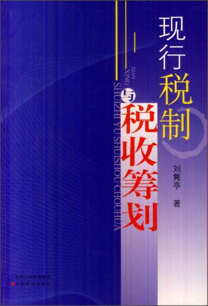 現(xiàn)行稅制與稅收籌劃