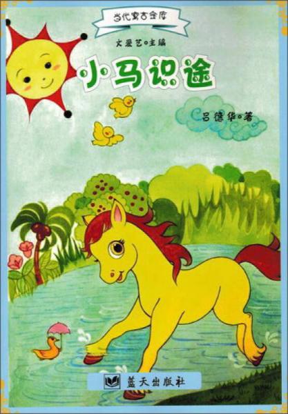 藍(lán)天出版 小馬識途/當(dāng)代寓言金庫