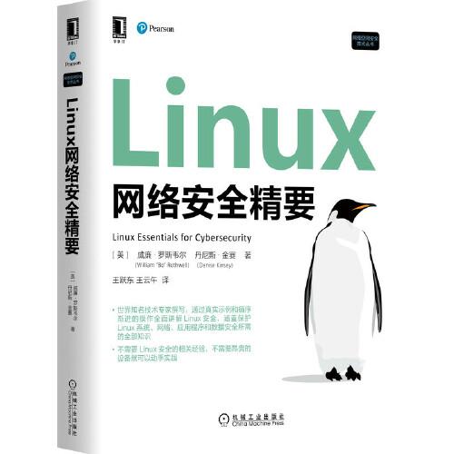 Linux网络安全精要
