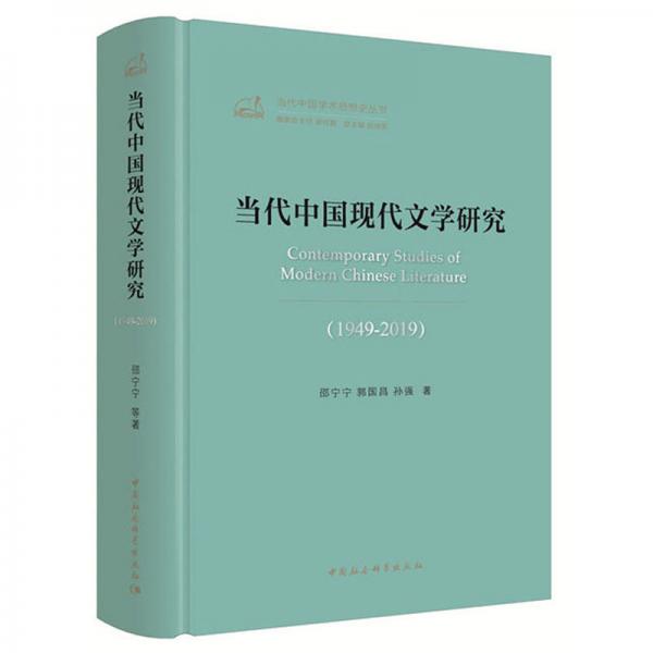 当代中国现代文学研究（1949-2019）/当代中国学术思想史丛书