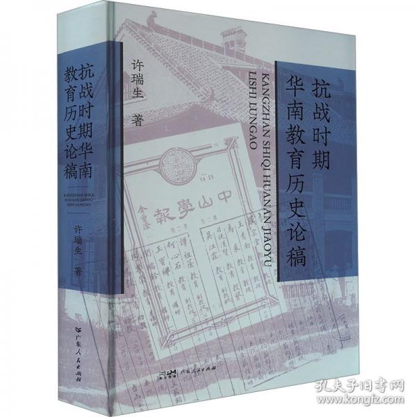 抗戰(zhàn)時期華南教育歷史論稿