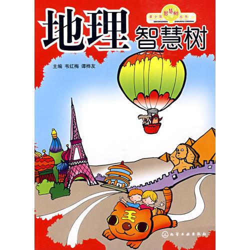 青少年智慧樹叢書地理智慧樹