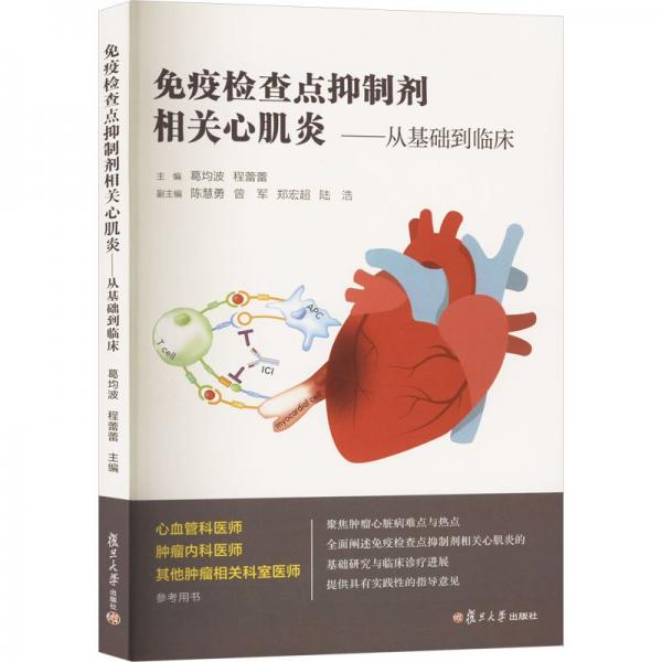 免疫檢查點抑制劑相關(guān)心肌炎--從基礎(chǔ)到臨床