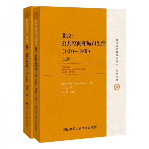 国家清史编纂委员会·编译丛刊·北京：公共空间和城市生活（1400-1900）