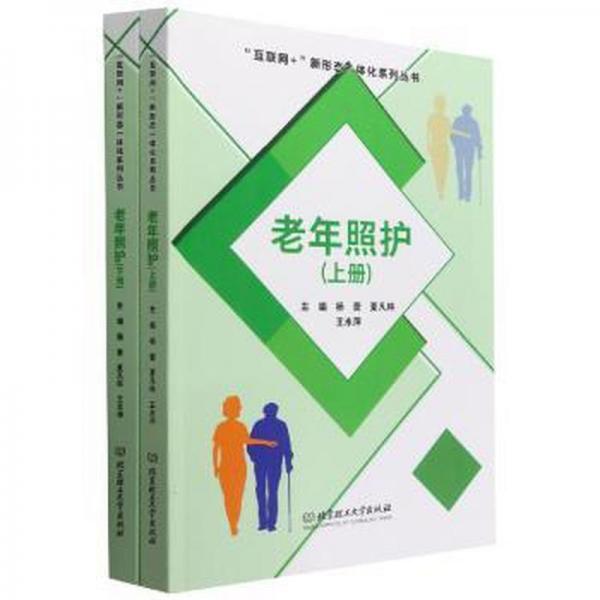 老年照護(hù)：上下冊(cè) 護(hù)理 楊蕾，夏凡林，王永萍主編 新華正版