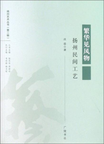 揚州藝術(shù)叢書·揚州民間工藝：繁華見風(fēng)物