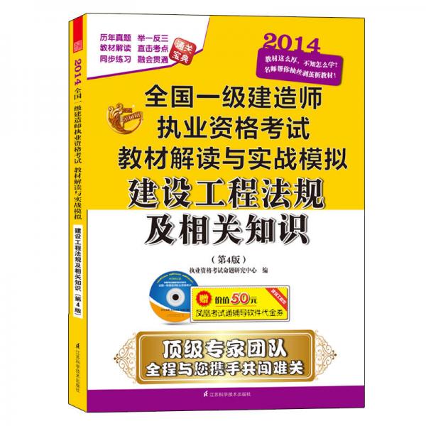 2014全国一级建造师执考教材解读与实战模拟：建设工程法规及相关知识（第4版）