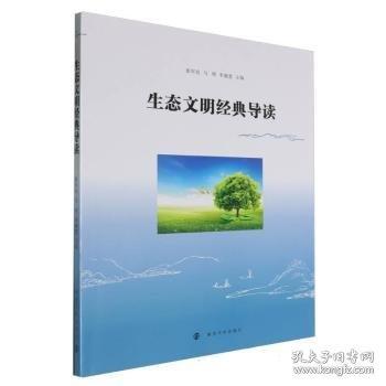 生态文明经典导读