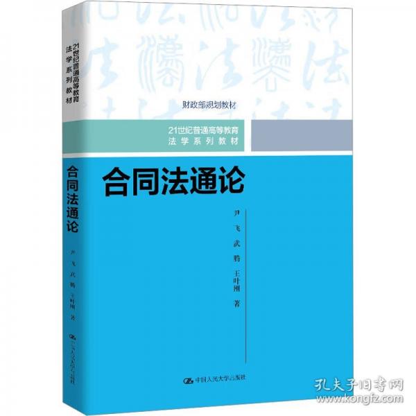 合同法通论
