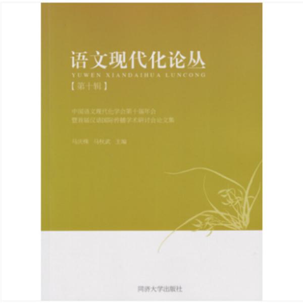 中国语文现代化学会第十届年会暨首届汉语国际传播学术研讨会论文集