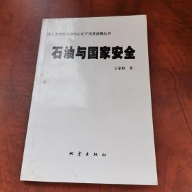石油與國(guó)家安全
