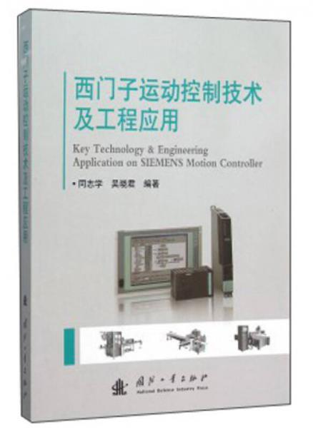西門子運動控制技術(shù)及工程應(yīng)用