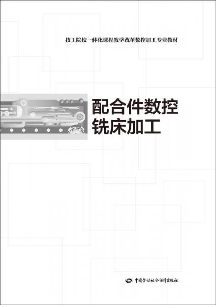 技工院校一体化课程教学改革数控加工专业教材：配合件数控铣床加工