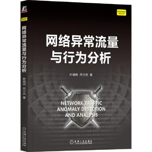 網(wǎng)絡(luò)異常流量與行為分析