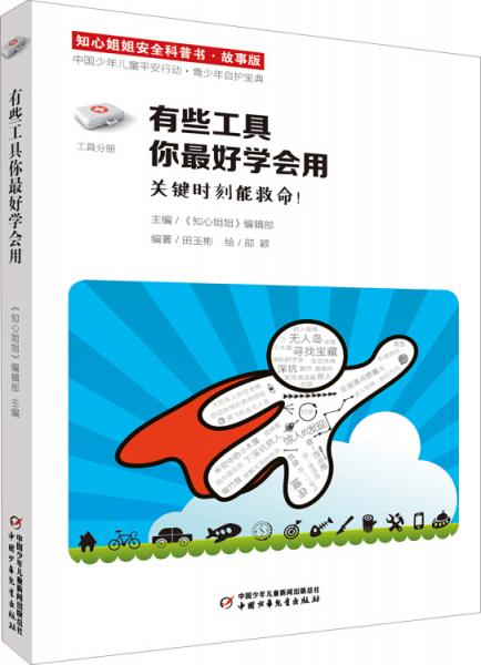 知心姐姐安全科普書(shū)——有些工具你最好學(xué)會(huì)用