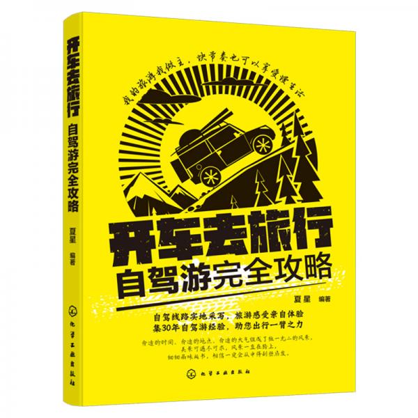 開車去旅行：自駕游完全攻略