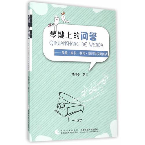 琴鍵上的問答