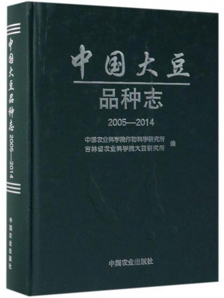 中国大豆品种志（2005-2014）