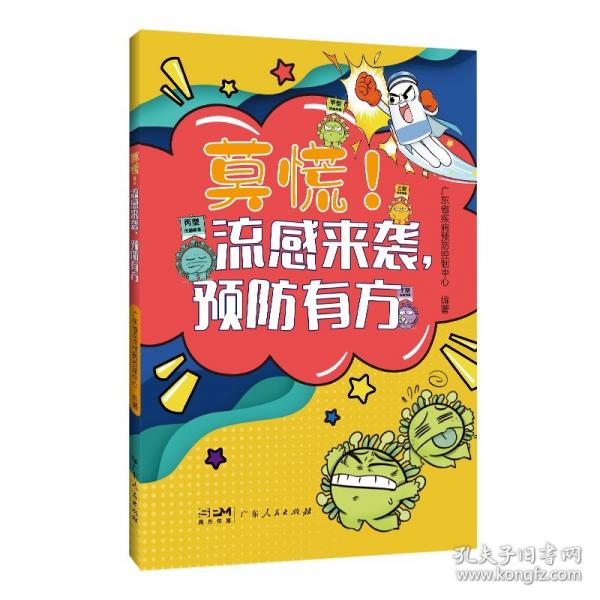 莫慌！流感来袭，预防有方