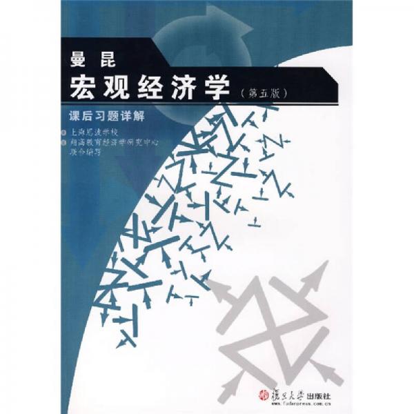 曼昆宏觀經(jīng)濟(jì)學(xué)課后習(xí)題詳解（第5版）