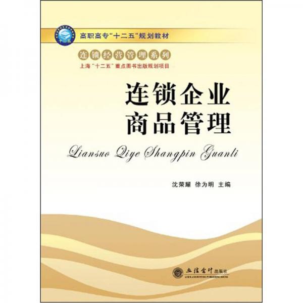 連鎖企業(yè)商品管理