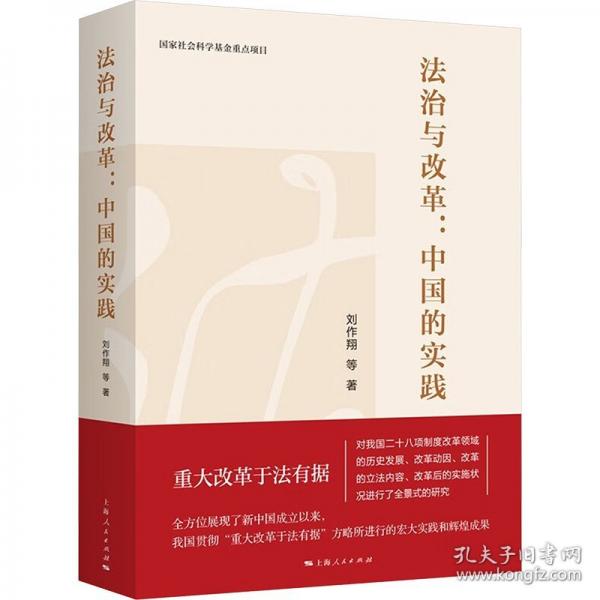 法治與改革:中國的實踐
