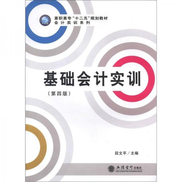 高職高專“十二五”規(guī)劃教材·會(huì)計(jì)實(shí)訓(xùn)系列：基礎(chǔ)會(huì)計(jì)實(shí)訓(xùn)（第4版）