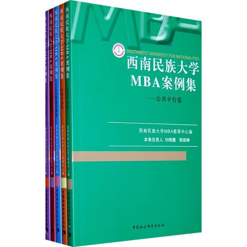 西南民族大学MBA案例集（共五卷）