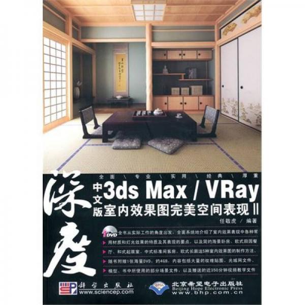 中文版3ds Max/VRay室内效果图完美空间表现2