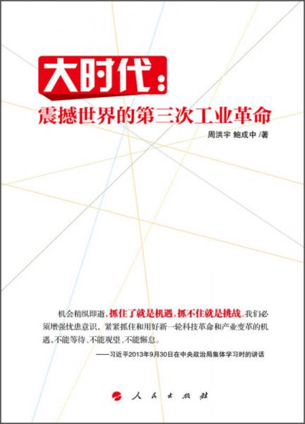 大時(shí)代：震撼世界的第三次工業(yè)革命