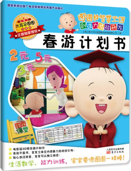 大耳朵图图系列·图图的智慧王国 创造力潜能开发：春游计划书