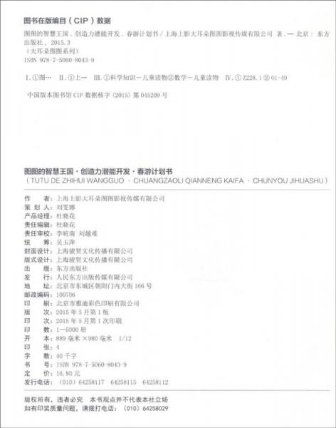 大耳朵图图系列·图图的智慧王国 创造力潜能开发：春游计划书