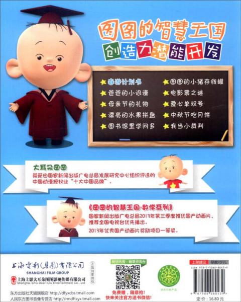 大耳朵图图系列·图图的智慧王国 创造力潜能开发：春游计划书