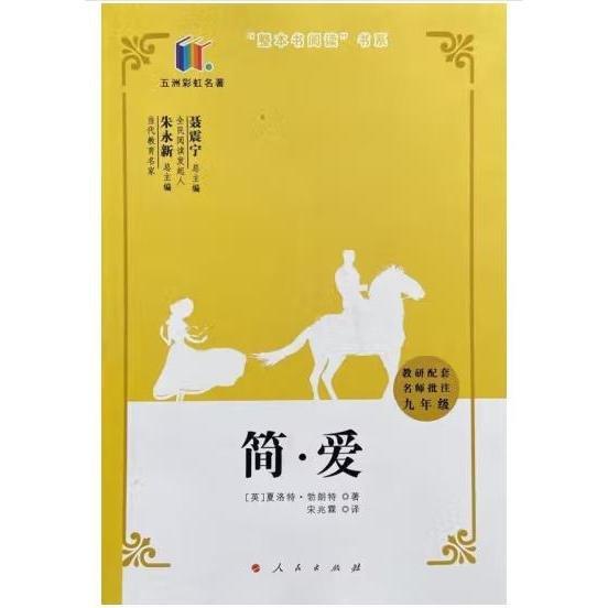 简·爱(教研配套 名师批注 九年级)