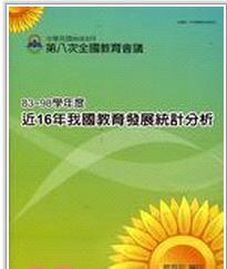 近16年我國(guó)教育發(fā)展統(tǒng)計(jì)分析-8398學(xué)年度:第八次全國(guó)教育會(huì)議