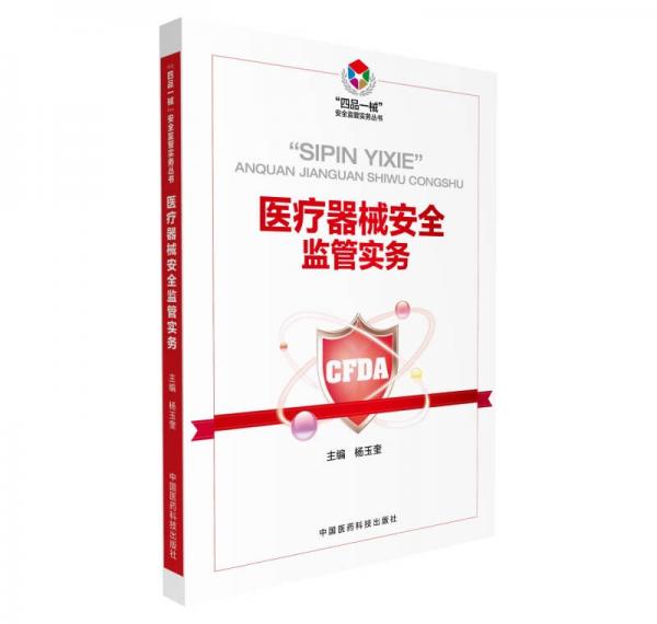 醫(yī)療器械安全監(jiān)管實(shí)務(wù)（“四品一械”安全監(jiān)管實(shí)務(wù)叢書）